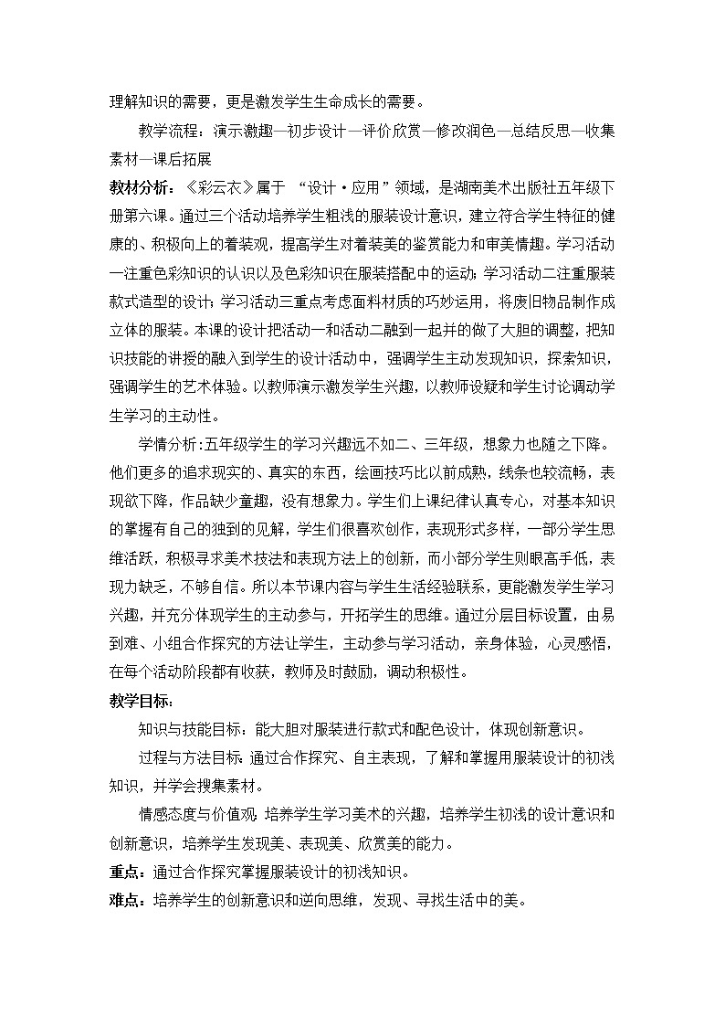 小学  美术  湘美版  五年级下册 /第6课 彩云衣王瑞霞  彩云衣教学设计02