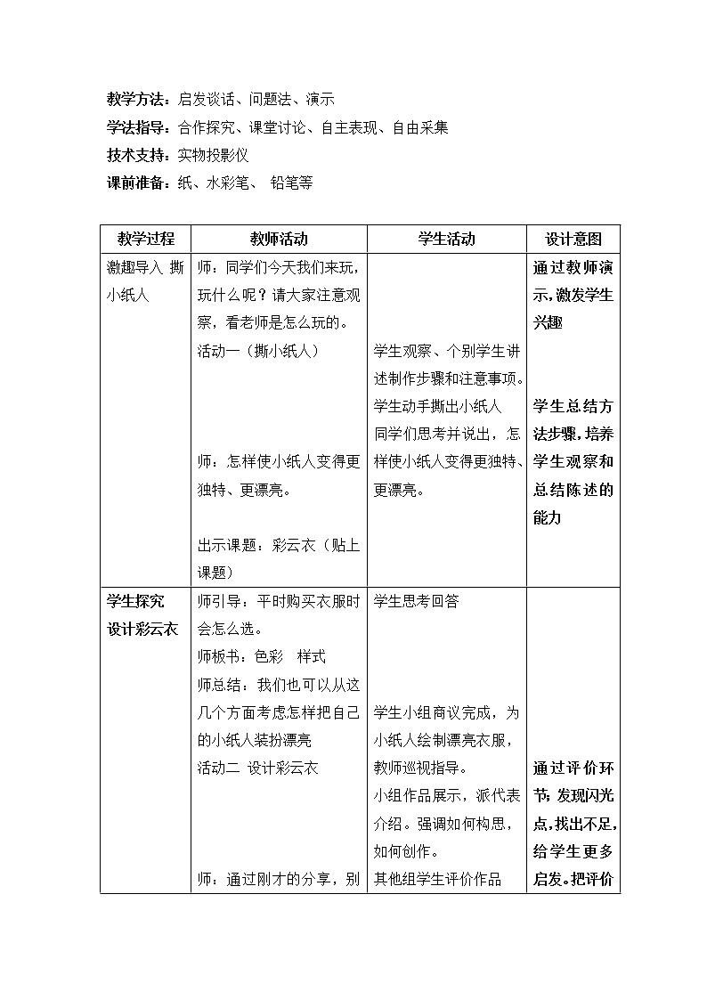 小学  美术  湘美版  五年级下册 /第6课 彩云衣王瑞霞  彩云衣教学设计03