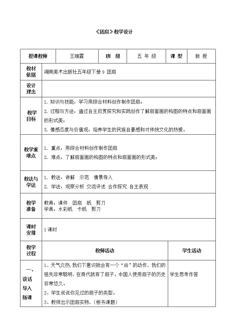 湘美版美术五年级下册 延安枣园小学王瑞霞《团扇》教学设计01