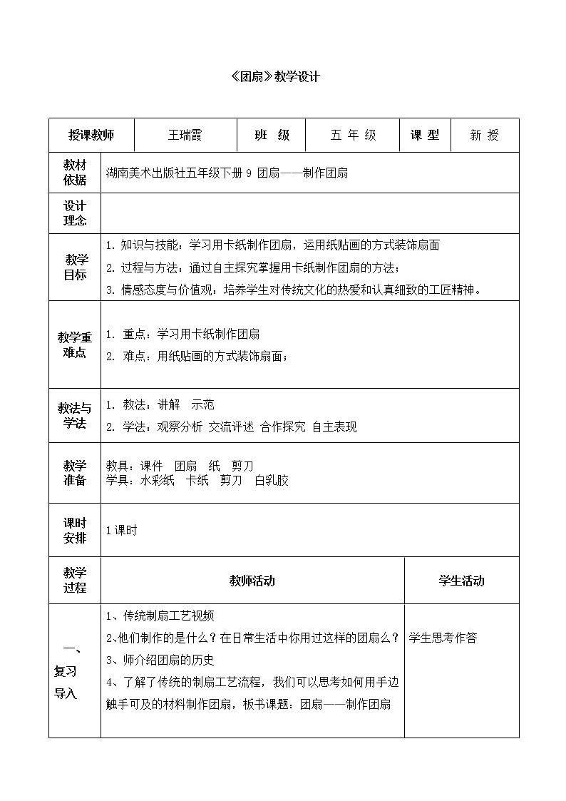 湘美版美术五年级下册 延安枣园小学王瑞霞《团扇》教学设计201