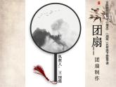 湘美版美術(shù)五年級(jí)下冊(cè) 團(tuán)扇2 PPT課件