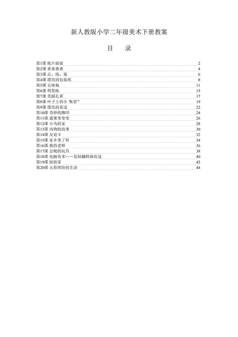 最新人教版小学二年级美术下册全册教案01