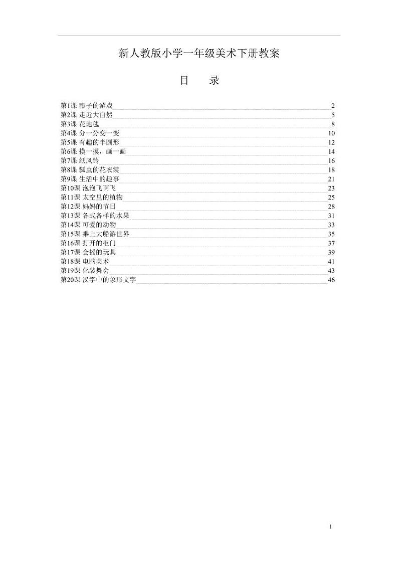 最新人教版小学一年级美术下册全册教案01