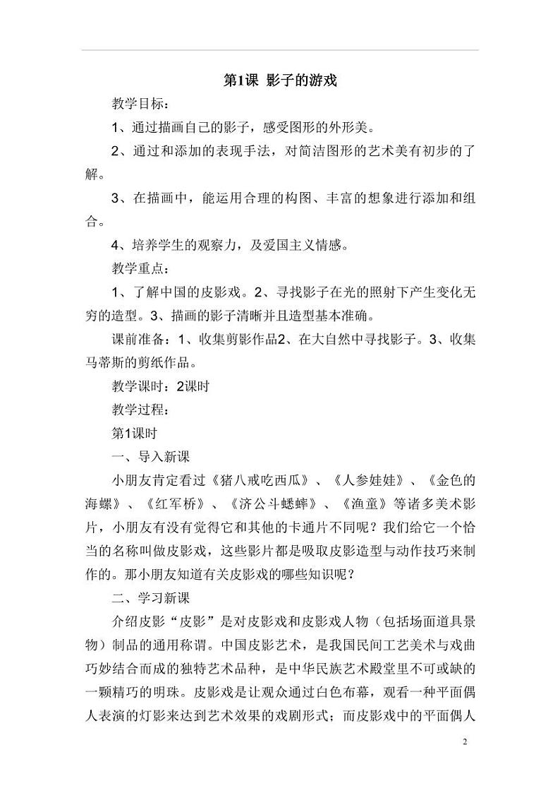 最新人教版小学一年级美术下册全册教案02