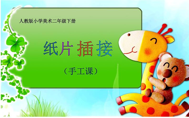 人教版美术二年级下册：第1课 纸片插接 PPT课件+教案02