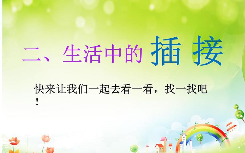 人教版美术二年级下册：第1课 纸片插接 PPT课件+教案08