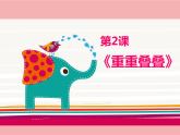 人教版美術(shù)二年級(jí)下冊(cè)：第2課 重重疊疊 PPT課件+教案