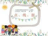 人教版美術(shù)二年級(jí)下冊(cè)：第3課 點(diǎn)、線、面  PPT課件+教案