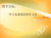 人教版美术二年级下册：第4课 漂亮的包装纸 PPT课件