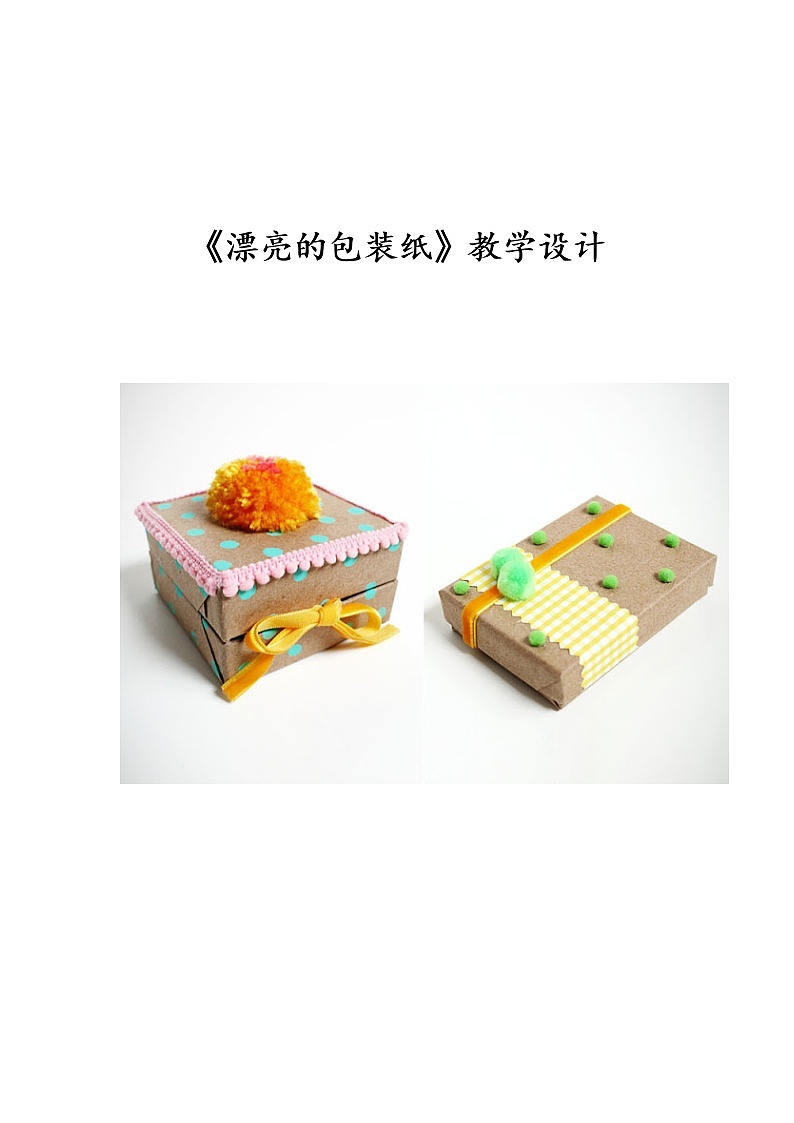 人教版美术二年级下册：第4课 漂亮的包装纸 PPT课件01