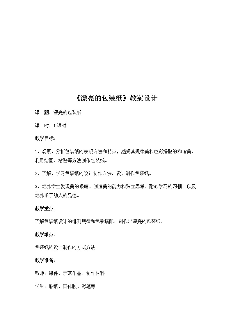 人教版美术二年级下册：第4课 漂亮的包装纸 PPT课件02