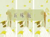 人教版美術(shù)二年級(jí)下冊(cè)：第5課 五味瓶  PPT課件+教案