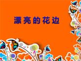 人教版美術二年級下冊：第9課 漂亮的花邊 PPT課件+教案