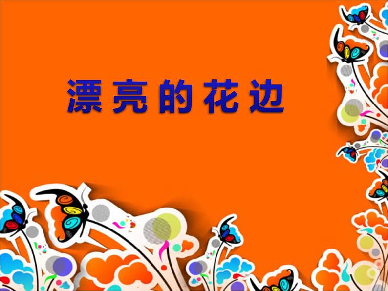 人教版美术二年级下册：第9课 漂亮的花边 PPT课件+教案01