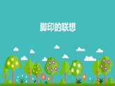 人教版美術(shù)二年級(jí)下冊(cè)：第10課 腳印的聯(lián)想 PPT課件+教案