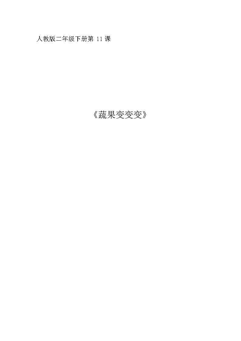 人教版美术二年级下册：第11课 蔬果变变变 PPT课件+教案01