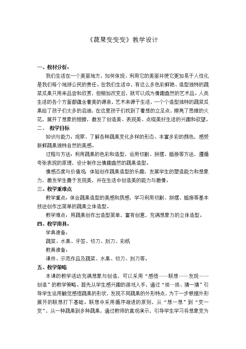 人教版美术二年级下册：第11课 蔬果变变变 PPT课件+教案02