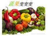 人教版美術(shù)二年級(jí)下冊(cè)：第11課 蔬果變變變 PPT課件+教案