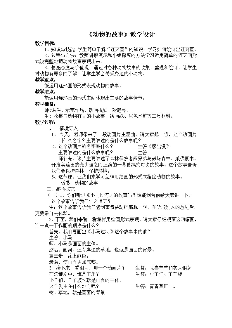 人教版美术二年级下册：第13课　动物的故事 PPT课件+教案01