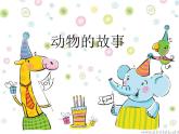 人教版美術二年級下冊：第13課　動物的故事 PPT課件+教案