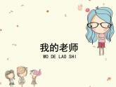 人教版二年級美術(shù)下冊 第16課 我的老師 PPT課件+教案