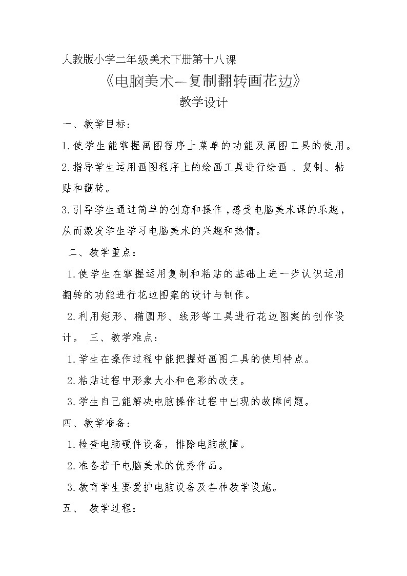 人教版二年级下册美术第18课《电脑美术——复制翻转画花边》 PPT课件+教案01