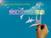 人教版美術(shù)三年級下冊：第7課《變幻無窮的形象》PPT課件
