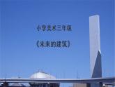 人教版美術(shù)三年級(jí)下冊(cè)：第8《未來(lái)的建筑》PPT課件