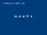 人教版美術(shù)三年級下冊：第10課《快樂的節(jié)日》PPT課件