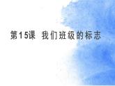人教版美術(shù)三年級(jí)下冊(cè)：第15課《我們班級(jí)的標(biāo)志》PPT課件