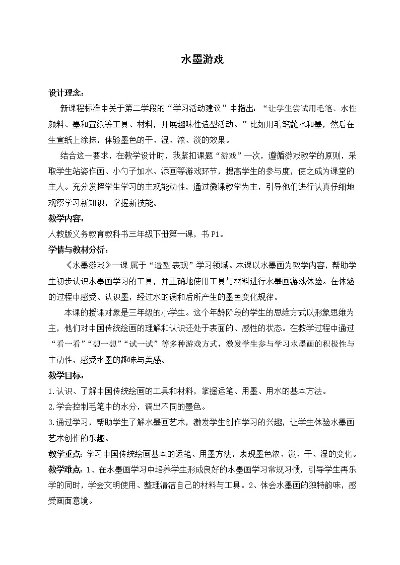 人教 三年级美术下册《第1课 水墨游戏》教学设计01