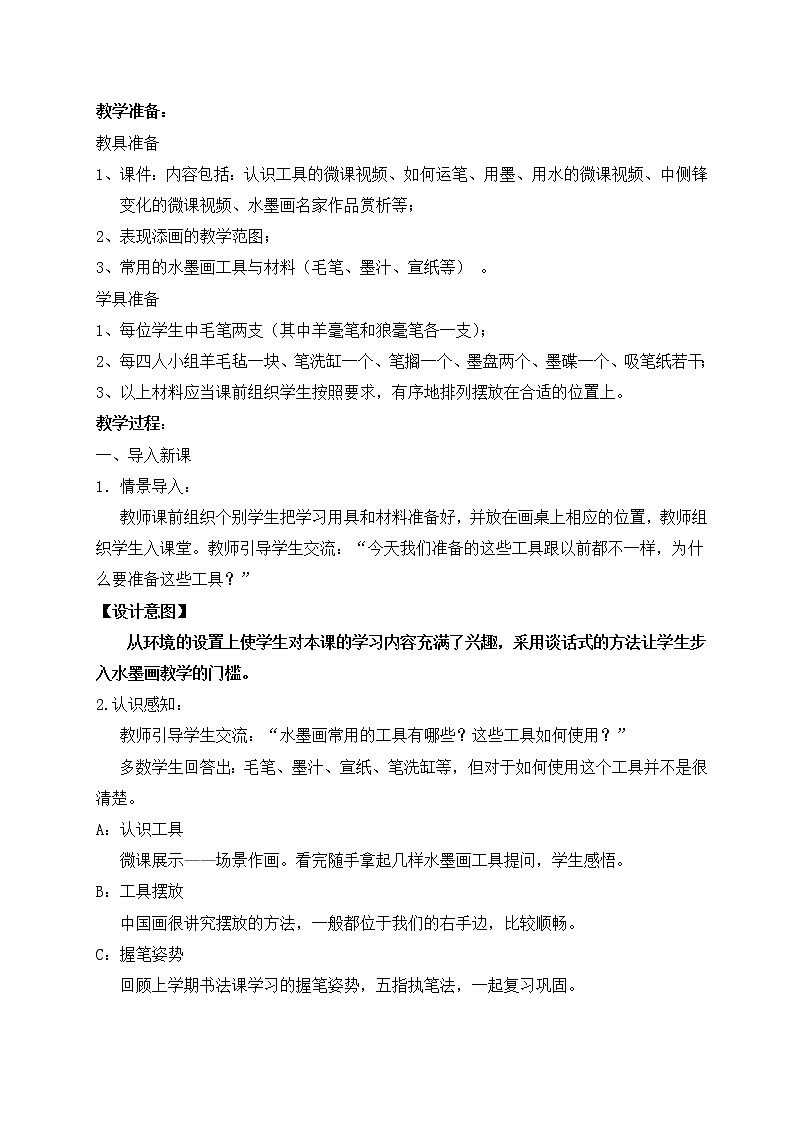 人教 三年级美术下册《第1课 水墨游戏》教学设计02