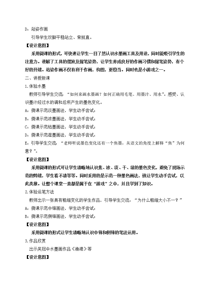 人教 三年级美术下册《第1课 水墨游戏》教学设计03