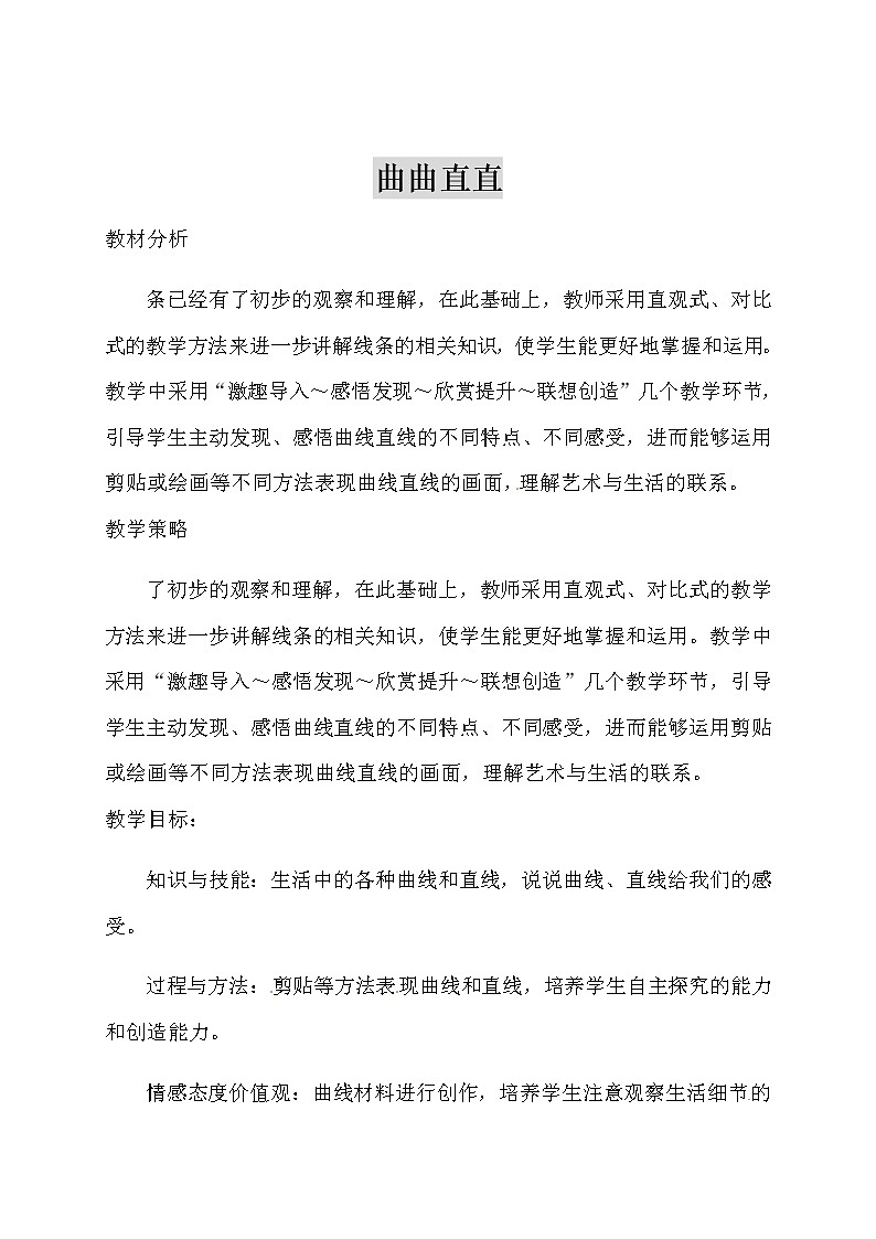 人教版三年级美术下册 第3课 曲曲直直教案01