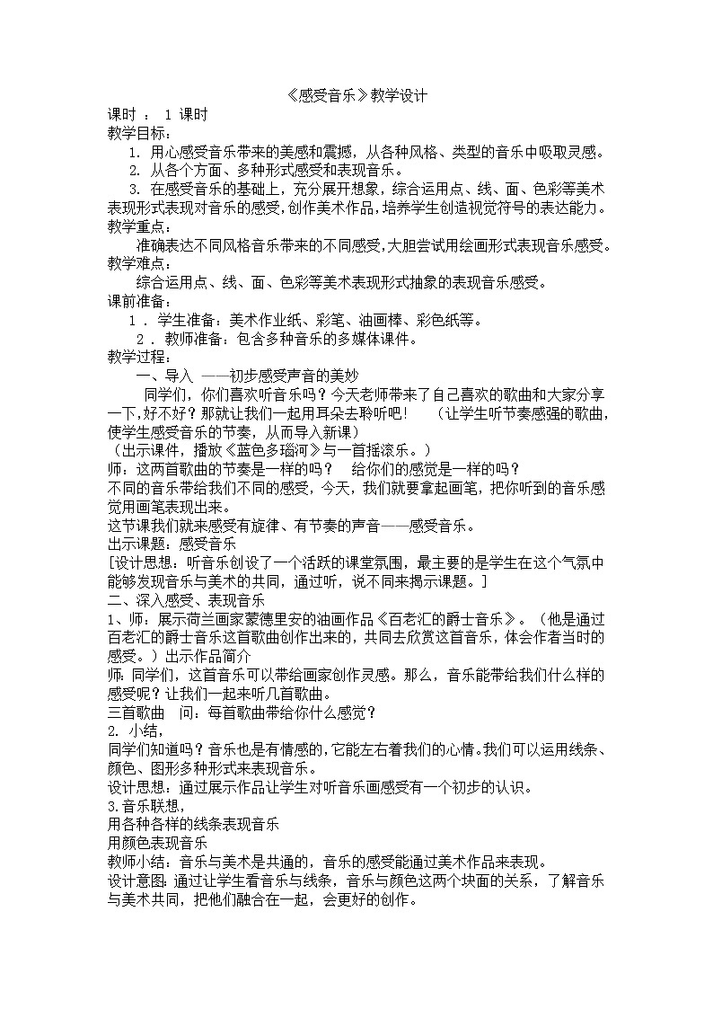 人教 三年级美术下册《第5课 感受音乐》教学设计01