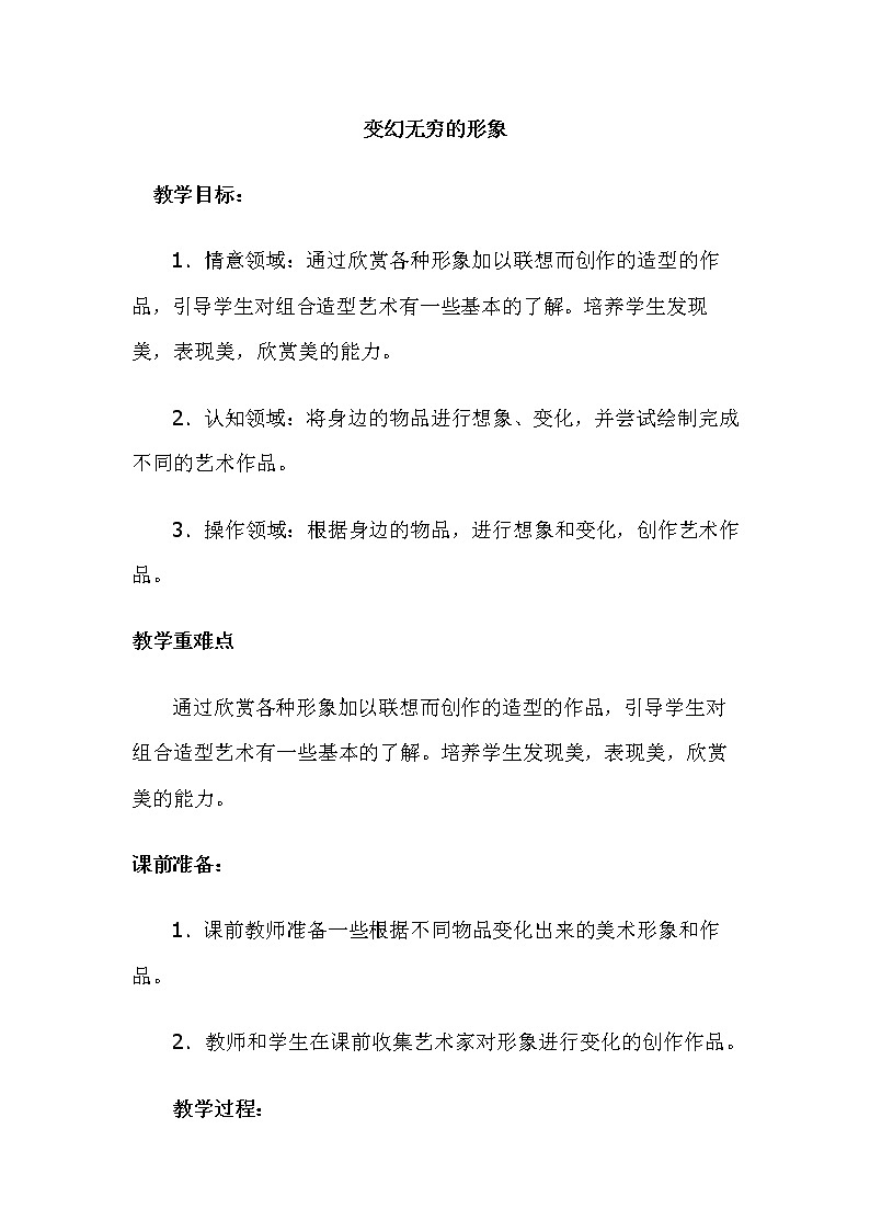 人教版三年级美术下册《第7课 变幻无穷的形象》教学设计01