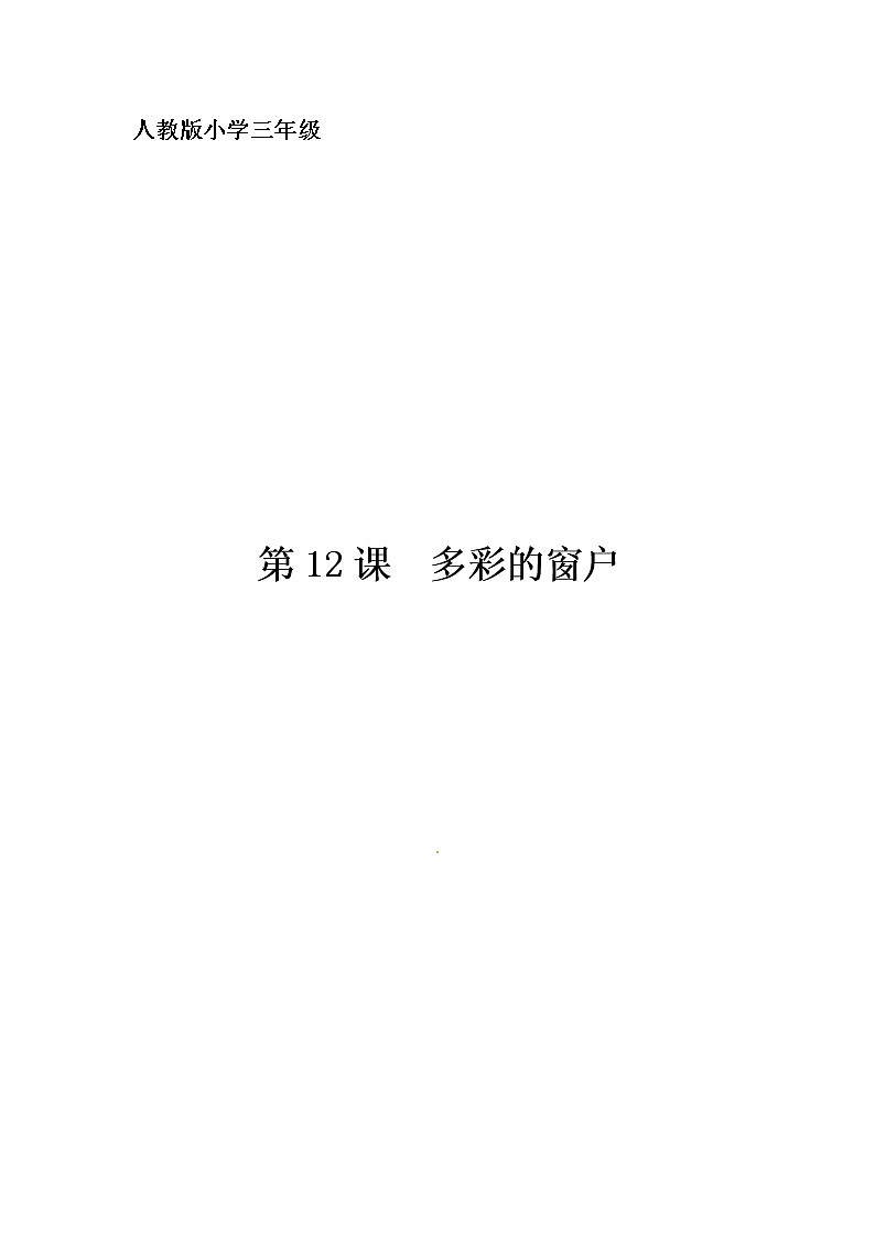 人教版三年级美术下册 第12课 多彩的窗户 教案01