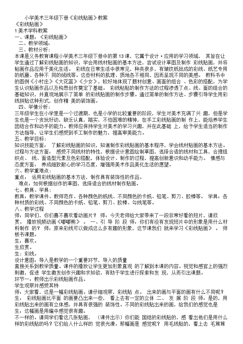 人教版三年级美术下册《第13课 彩线贴画》教学设计 (4)01