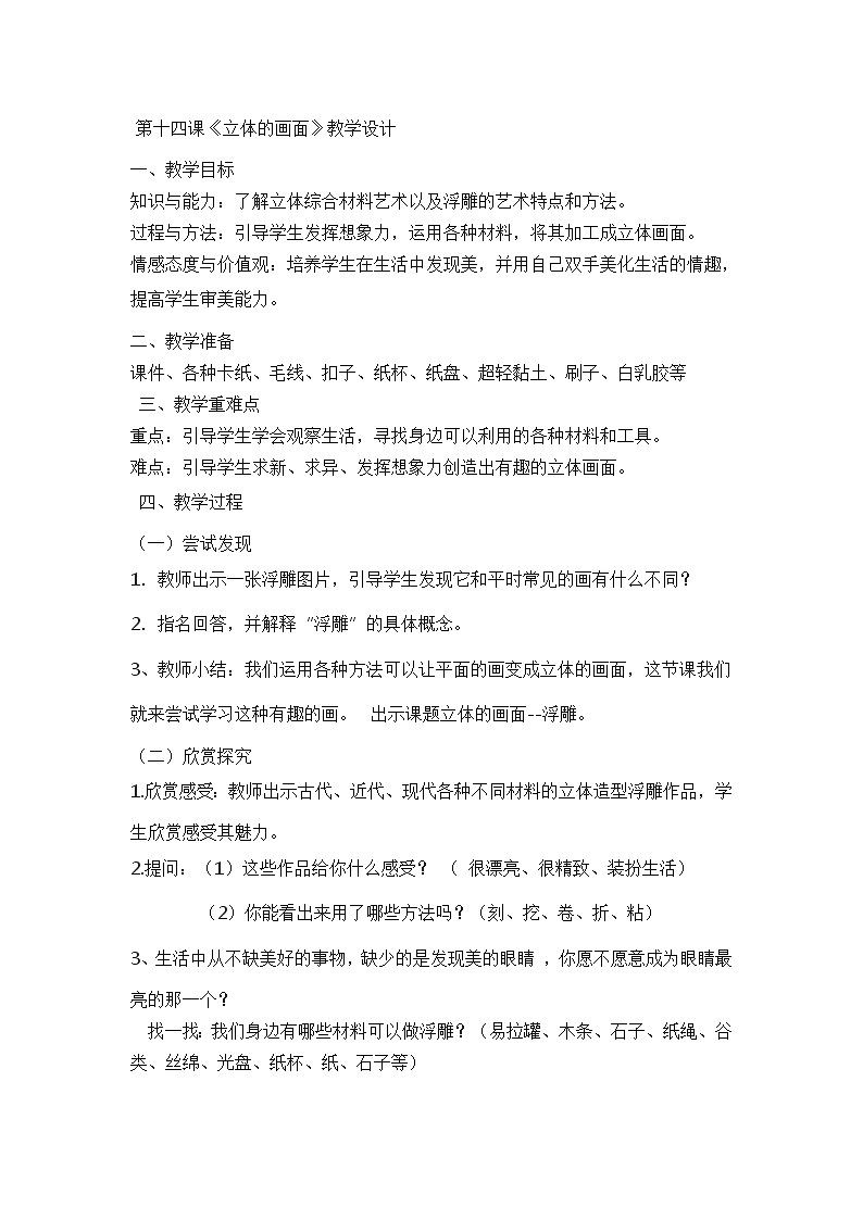 人教版三年级美术下册《第14课 立体的画面》教学设计01