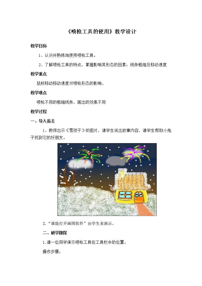 人教版三年级美术下册《第18课 电脑美术──“喷笔”画画》教学设计 (2)01