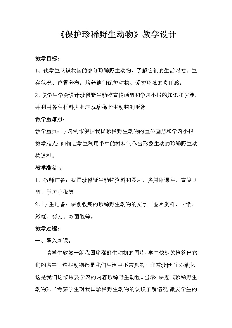人教版三年级美术下册《第19课 保护珍稀野生动物》教学设计01