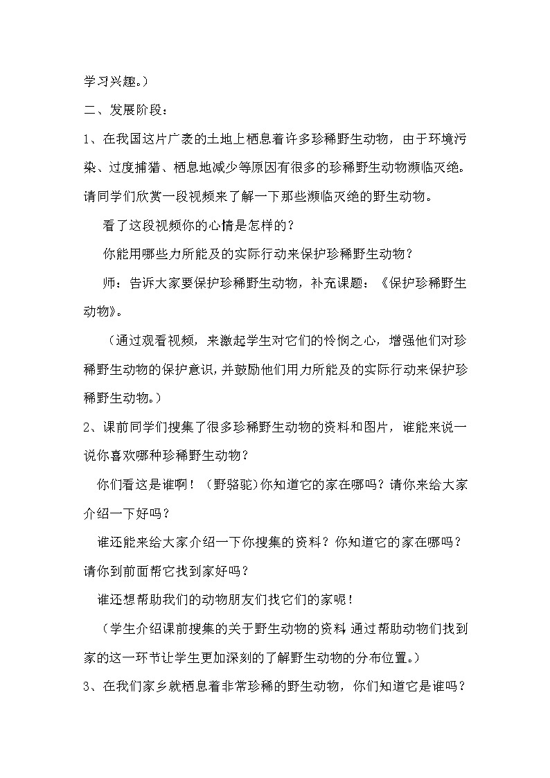 人教版三年级美术下册《第19课 保护珍稀野生动物》教学设计02