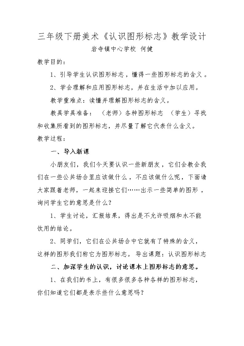 人教版三年级美术下册《第20课 认识图形标志》教学设计 (8)01