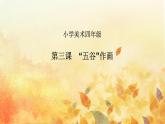 人教版四年級下冊美術(shù)3.“五谷”作畫課件（40張ppt）