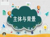 人教版 四年級美術(shù)下冊 第4課 主體與背景 課件(共18張PPT)