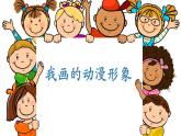 人教版四年級(jí)美術(shù)下冊(cè) 第8課 我畫的動(dòng)漫形象 課件 (共17張PPT)