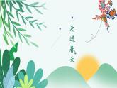 人教版四年級美術(shù)下冊 第11課 走進(jìn)春天 課件(共22張PPT)
