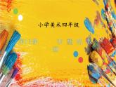 四年級下冊美術課件-13《吹塑紙版畫》人教版(共26張PPT)