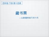 人教版四年級(jí)美術(shù)下冊(cè) 第14課 藏書票 課件(共16張PPT)