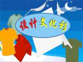 人教版四年級美術(shù)下冊 第15課 設(shè)計文化衫 課件(共22張PPT)